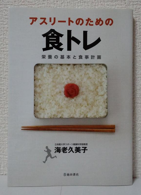 【中古】アスリートのための食トレ 栄養の基本と食事計画