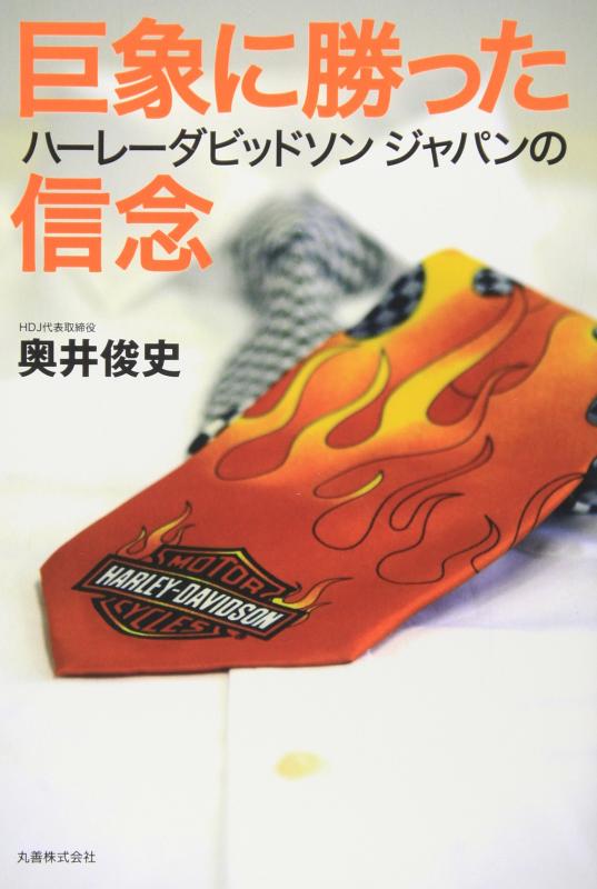 【中古】巨象に勝ったハーレーダビッドソンジャパンの信念