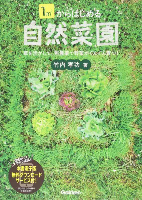 Rakuten - 【中古】1平方メートルからはじめる自然菜園