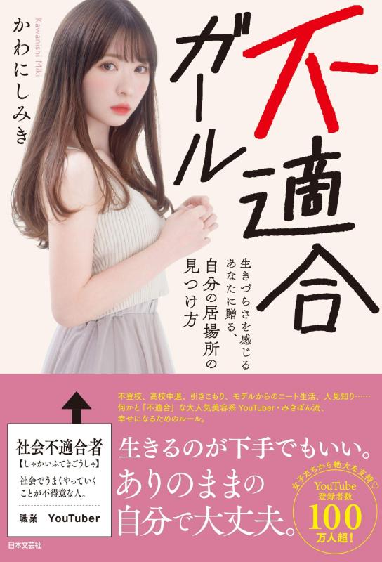【中古】不適合ガール: 生きづらさを感じるあなたに贈る 自分の居場所の見つけ方