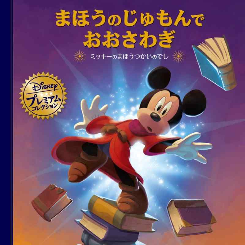 【中古】まほうのじゅもんでおおさわぎ　－ミッキーのまほうつかいのでし－ (ディズニー・プレミアム・コレクション)