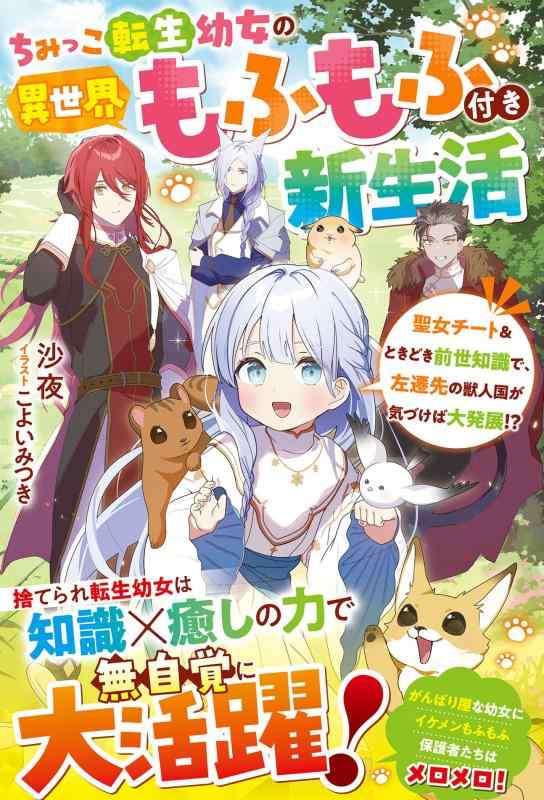 【中古】ちみっこ転生幼女の異世界もふもふ付き新生活～聖女チート＆ときどき前世知識で、左遷先の獣人国が気づけば大発展?～ (ベリーズファンタジー) linears-11110200 LINEAR shop パッケージ画像