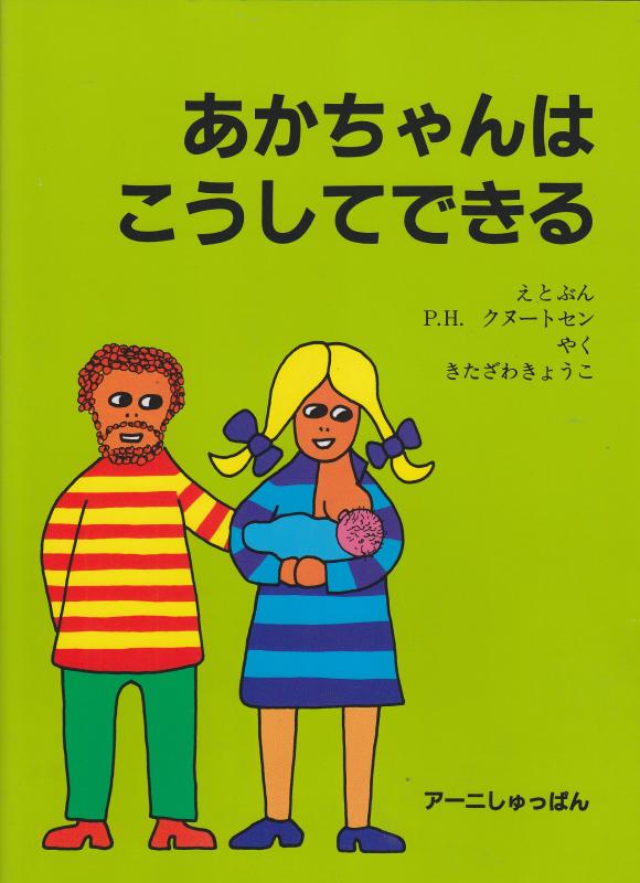 【中古】 あかちゃんはこうしてできる (だれもおしえなかったえほんシリーズ)