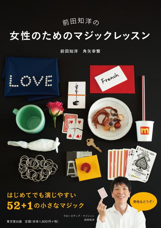 【中古】前田知洋の女性のためのマジックレッスン