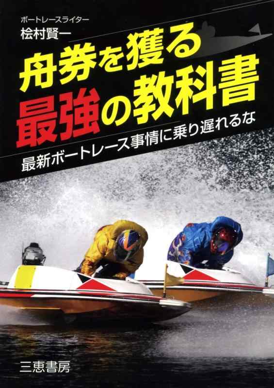 Rakuten - 【中古】舟券を獲る最強の教科書 (サンケイブックス)