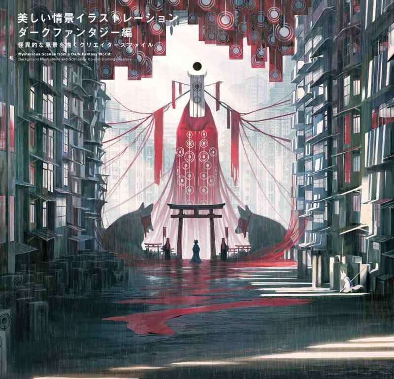 美しい情景イラストレーション ダークファンタジー編 -怪異的な風景を描くクリエイターズファイル-【 ご注文確定のタイミングについて 】 商品は他サイトでも販売しているため、在庫反映にタイムラグが生じる場合がございます。入れ違いで完売となった際は、速やかにメールでご連絡の上、キャンセルのお手続きをさせていただきます。 【 ご購入前の確認事項 】お届けする商品は、画像と全く同一の状態ではない場合がございます。 中古品のため、以下の点が含まれる可能性がございますが、動作に影響はございません。　 1. 微細なキズ、汚れ　 2. 経年劣化による変色や使用感 製品の性質をご了承の上、ご注文をお願いいたします。【 初期不良への対応ガイド 】商品到着後、まずは動作や状態のご確認をお願いします。初期不良に関しては、商品が到着後3日以内まで保証いたします。 1. 連絡先： 購入履歴内「ショップへ問い合わせ」よりご連絡ください。 2. 交換： 代わりの品がある場合は、最短で発送いたします。 3. 返金： 代替品がご用意できない場合に限り、キャンセル（全額返金）処理をさせていただきます。【 ご購入前にご確認ください：付属品について 】中古品の特性上、お届けする内容は以下の通りとなります。◯ 付属するもの： 本体の動作に必要最低限のパーツ（電源ケーブル等）× 付属しないもの： 外箱、取扱説明書、ドライバCD、その他限定特典△ 保証対象外： 封入されているダウンロードコードやシリアル番号（使用不可とお考えください）※商品名に「特典付」とあっても、中古品のため欠品している場合がございます。正確な内容を確認したい場合は、ご購入前に「ショップへ問い合わせ」よりお気軽にご質問ください。【 海外版ソフトのご注意点 】 「輸入版」「海外版」と記載のあるソフトは、日本版の本体では起動しない場合がございます。 1. 対応確認： ご使用のゲーム機で動作するか、必ず事前にお調べください。 2. メーカー保証： 日本国内のメーカーサポートは受けられません。 3. 返品・交換： 互換性がないことによる動作不良は、返品の対象外となります。