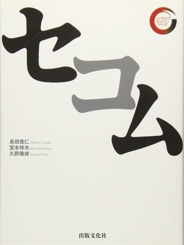 【中古】セコム (リーディング・カ�