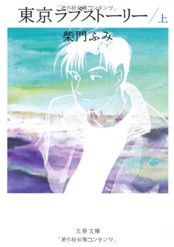 Toilet Articles - 【中古】東京ラブストーリー 上 (文春文庫 さ 25-5)