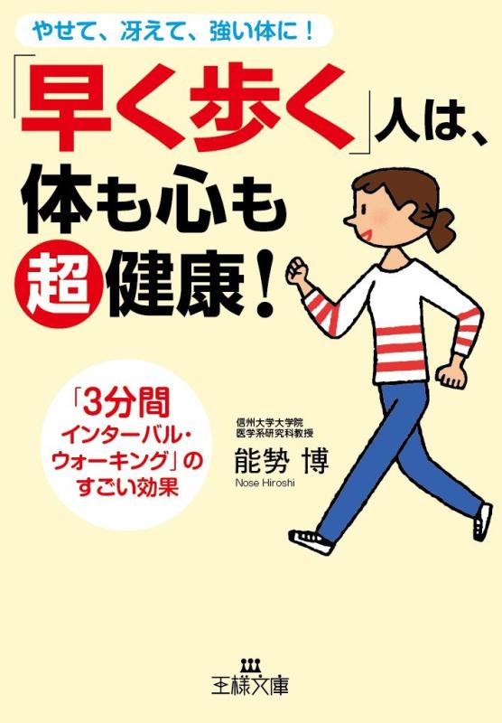 「早く歩く」人は、体も心も超健康: 「3分間インターバル・ウォーキング」のすごい効果 (王様文庫 B 175-1)