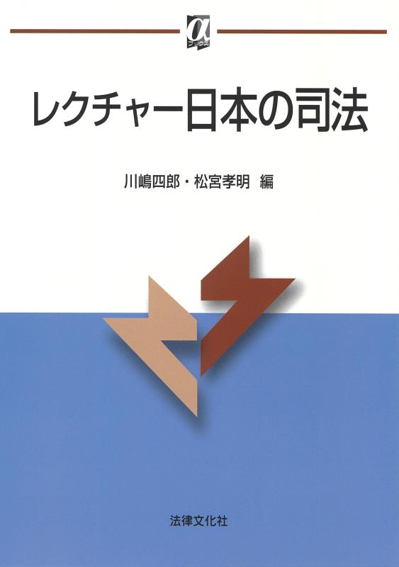 楽天市場】レクチャー日本の司法の通販