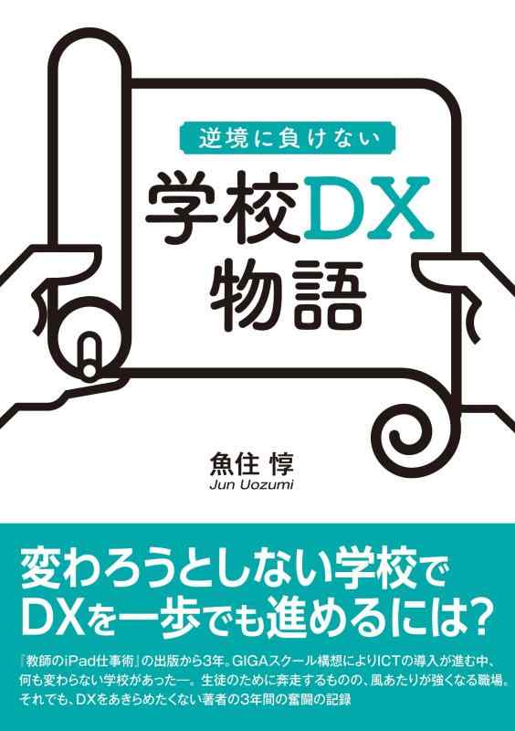Rakuten - 【中古】逆境に負けない　学校DX物語