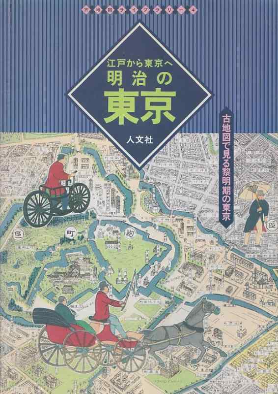 【中古】江戸から東京へ明治の東京: 古地図で見る黎明期の東京 (古地図ライブラリー 4)