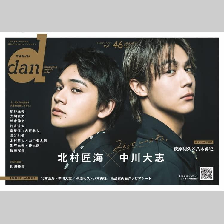 TVガイドdan: “動く男子”が見られる最旬グラビア&amp;ムービーマガジン (Vol.46) (TOKYO NEWS MOOK)