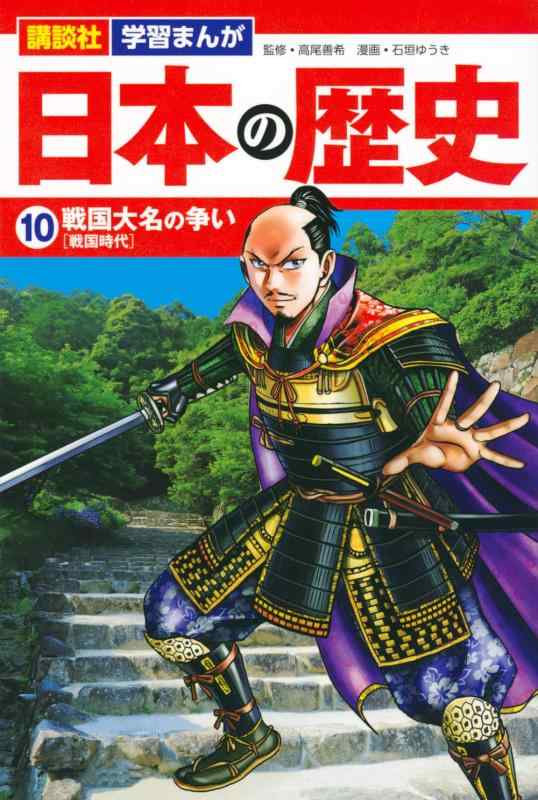 【中古】講談社 学習まんが 日本の歴史(10) 戦国大名の争い
