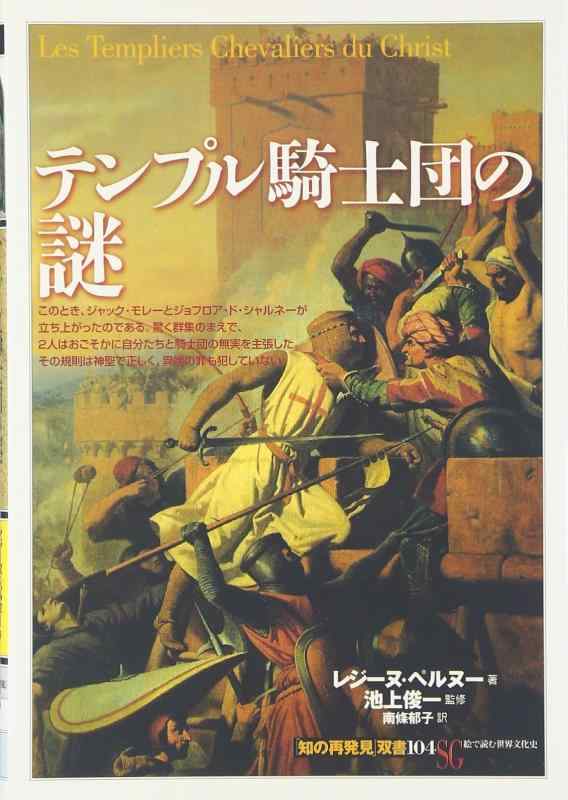 【中古】テンプル騎士団の謎 (知の再発見双書 104)