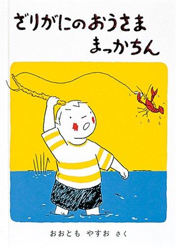 【中古】ざりがにのおうさま まっかちん (福音館創作童話シリーズ)