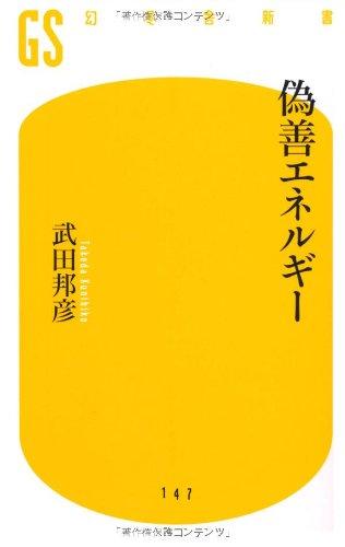 【中古】偽善エネルギー (幻冬舎新書 た 5-2)