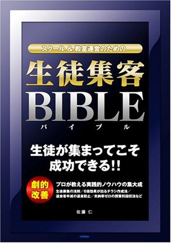 Rakuten - 【中古】スクール&教室運営のための「生徒集客バイブル」