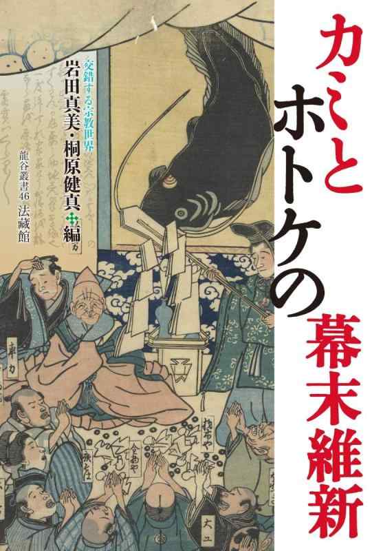 樂天商城 - 【中古】カミとホトケの幕末維新 (龍谷叢書 46)