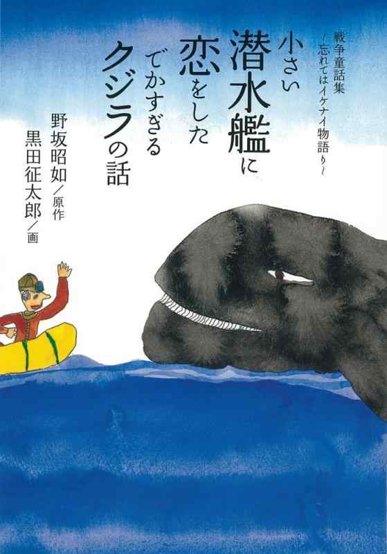 【中古】小さい潜水艦に恋をしたでかすぎるクジラの話　戦争童話集～忘れてはイケナイ物語り～