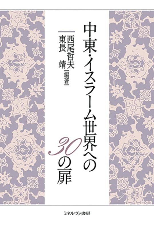 【中古】中東 イスラーム世界への30の扉