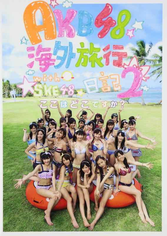 【中古】AKB48　海外旅行日記2