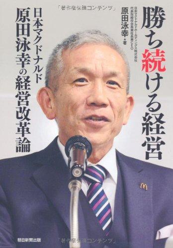 【中古】勝ち続ける経営 日本マクドナルド原田泳幸の経営改革論