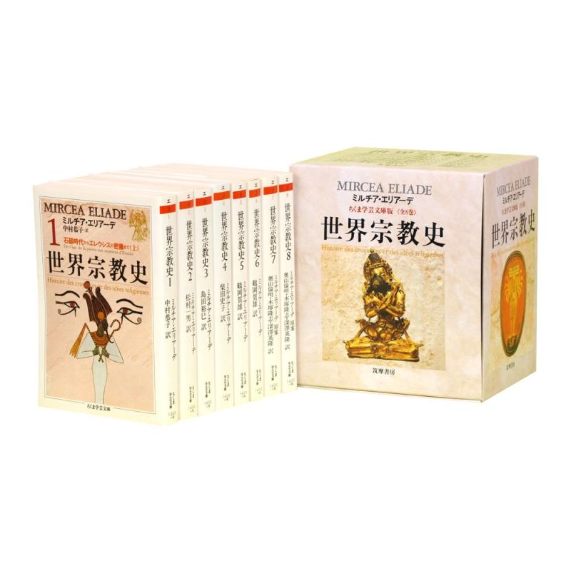 【中古】世界宗教史(8冊セット) (ちくま学芸文庫 エ)