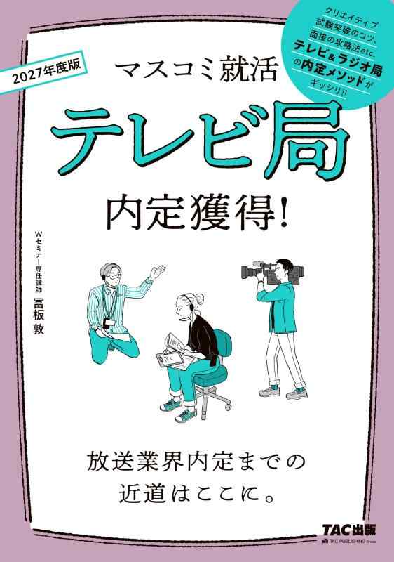 【中古】2027年度版 マスコミ就活 テレビ局 内定獲得【放送業界の現状からエントリーシート・作文の書き方、クリエイティブ試験や面接対策まで網羅/過去3年間の一般教養試験問題掲載/テレビ局