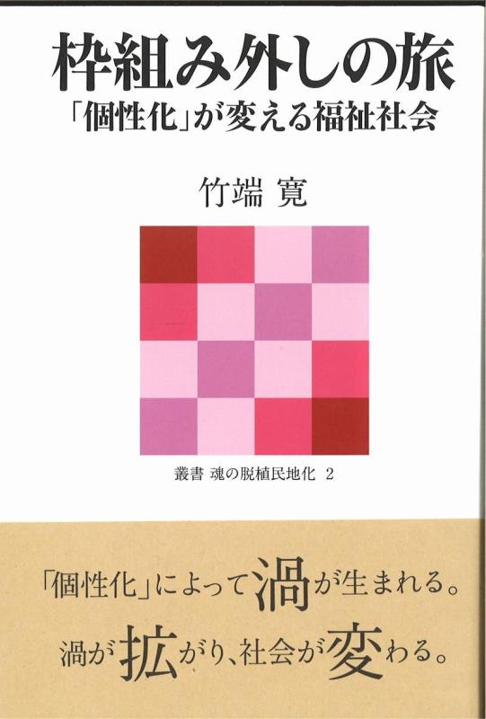【中古】枠組み外しの旅―― 「個性化」が変える福祉社会 (叢書 魂の脱植民地化 2)