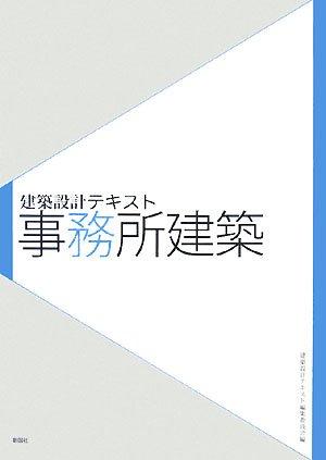 【中古】事務所建築 (建築設計テキスト)