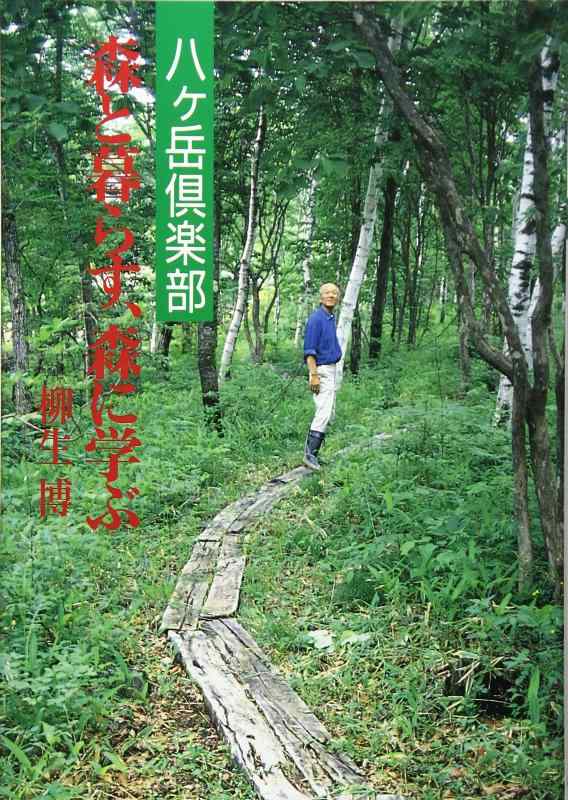 八ヶ岳倶楽部森と暮らす、森に学ぶ