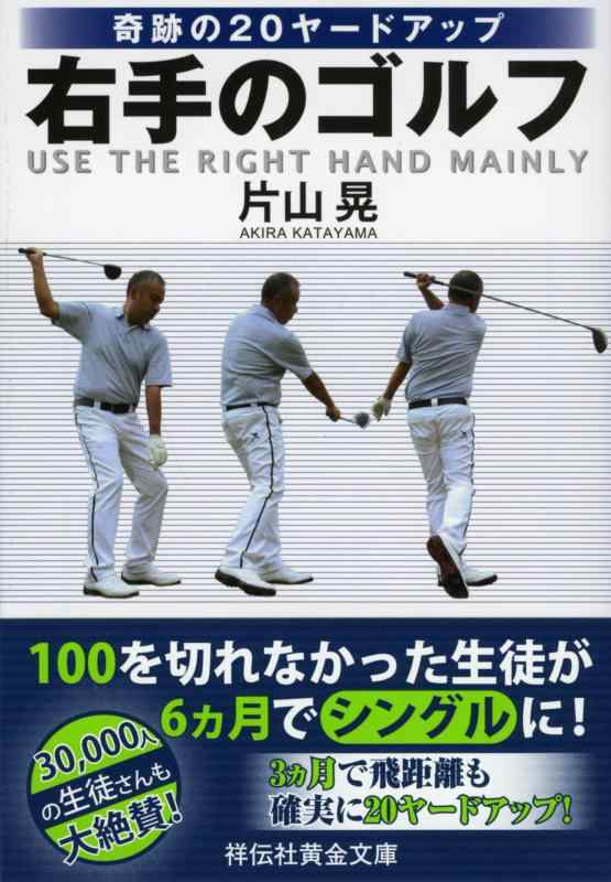 【中古】奇跡の20ヤードアップ 右手のゴルフ (祥伝社黄金文庫)