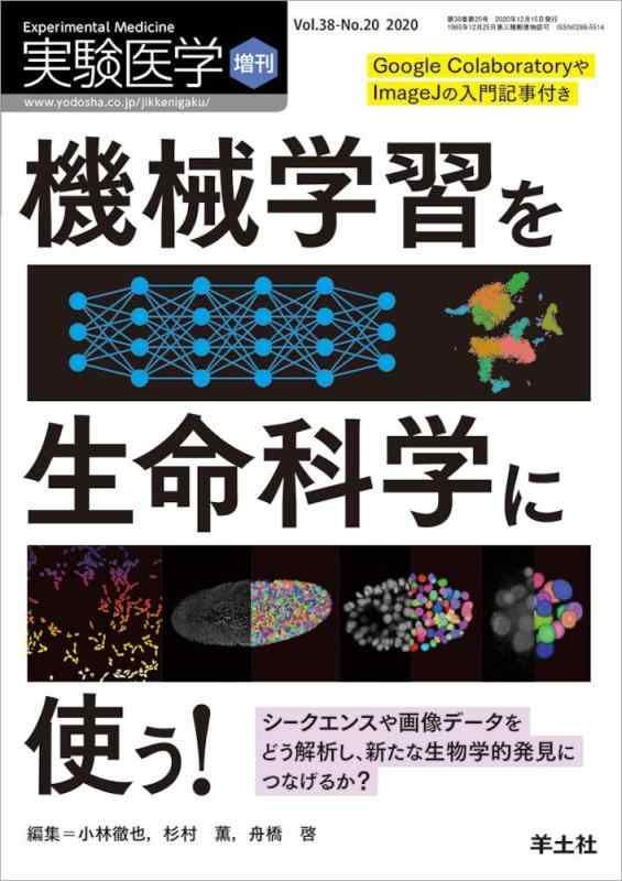 実験医学増刊 Vol.38 No.20 機械学習を生命科学に使う 〜シークエンスや画像データをどう解析し、新たな生物学的発見につなげるか?