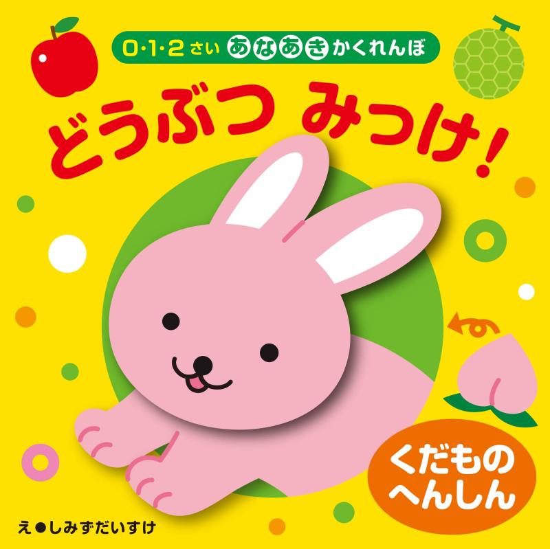 【中古】くだものへんしん どうぶつ みっけ (0・1・2さいあなあきかくれんぼ)