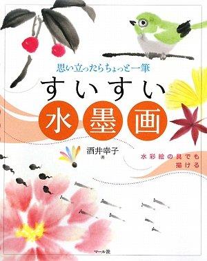 【中古】すいすい水墨画