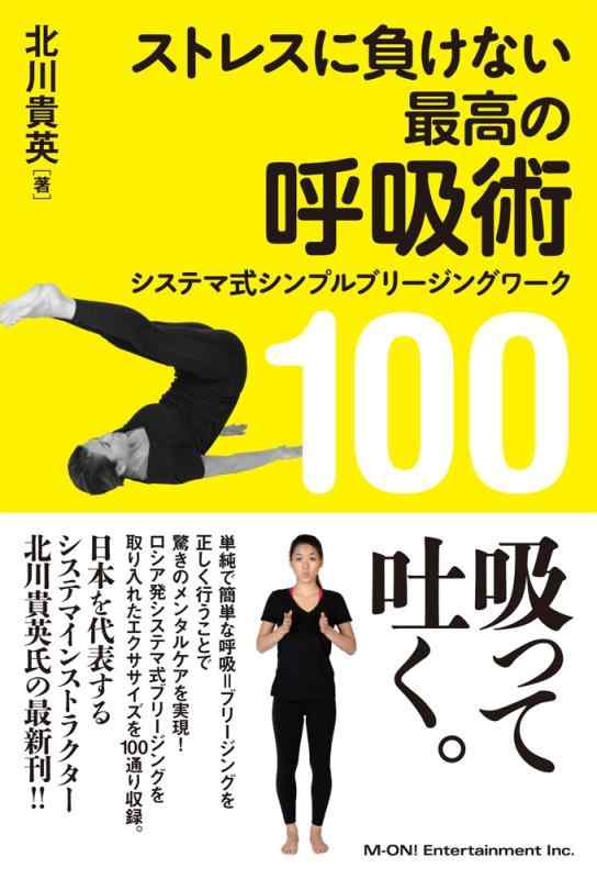 『ストレスに負けない最高の呼吸術』〜システマ式シンプルブリージングワーク100〜
