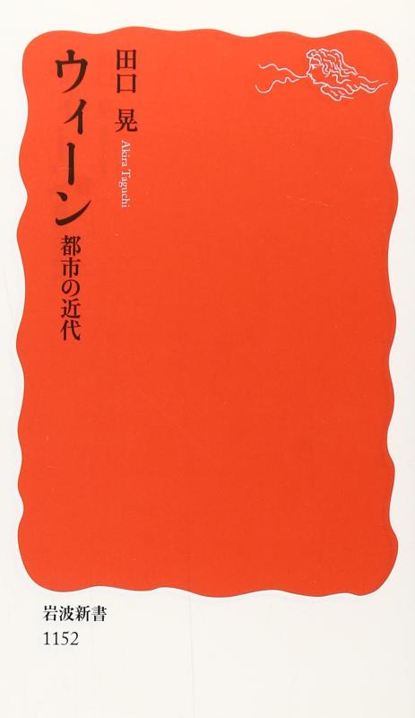 【中古】ウィ-ン: 都市の近代 (岩波新書 新赤版 1152)
