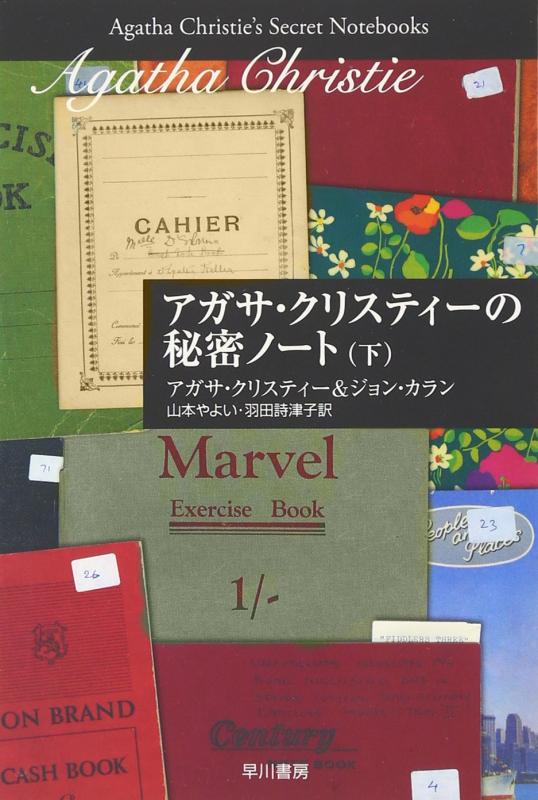 【中古】アガサ クリスティーの秘密ノート(下)(ハヤカワ文庫―クリスティー文庫) (ハヤカワ文庫 クリスティー文庫 102)