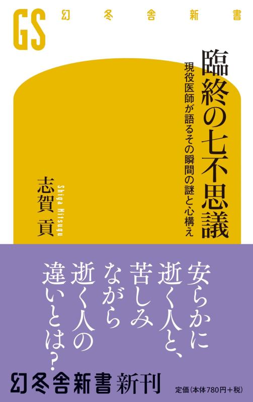 臨終の七不思議 現役医師が語るその瞬間の謎と心構え (幻冬舎新書)【 ご注文確定のタイミングについて 】 商品は他サイトでも販売しているため、在庫反映にタイムラグが生じる場合がございます。入れ違いで完売となった際は、速やかにメールでご連絡の上、キャンセルのお手続きをさせていただきます。 【 ご購入前の確認事項 】お届けする商品は、画像と全く同一の状態ではない場合がございます。 中古品のため、以下の点が含まれる可能性がございますが、動作に影響はございません。　 1. 微細なキズ、汚れ　 2. 経年劣化による変色や使用感 製品の性質をご了承の上、ご注文をお願いいたします。【 初期不良への対応ガイド 】商品到着後、まずは動作や状態のご確認をお願いします。初期不良に関しては、商品が到着後3日以内まで保証いたします。 1. 連絡先： 購入履歴内「ショップへ問い合わせ」よりご連絡ください。 2. 交換： 代わりの品がある場合は、最短で発送いたします。 3. 返金： 代替品がご用意できない場合に限り、キャンセル（全額返金）処理をさせていただきます。【 ご購入前にご確認ください：付属品について 】中古品の特性上、お届けする内容は以下の通りとなります。◯ 付属するもの： 本体の動作に必要最低限のパーツ（電源ケーブル等）× 付属しないもの： 外箱、取扱説明書、ドライバCD、その他限定特典△ 保証対象外： 封入されているダウンロードコードやシリアル番号（使用不可とお考えください）※商品名に「特典付」とあっても、中古品のため欠品している場合がございます。正確な内容を確認したい場合は、ご購入前に「ショップへ問い合わせ」よりお気軽にご質問ください。【 海外版ソフトのご注意点 】 「輸入版」「海外版」と記載のあるソフトは、日本版の本体では起動しない場合がございます。 1. 対応確認： ご使用のゲーム機で動作するか、必ず事前にお調べください。 2. メーカー保証： 日本国内のメーカーサポートは受けられません。 3. 返品・交換： 互換性がないことによる動作不良は、返品の対象外となります。
