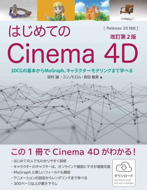 はじめてのCinema 4D 改訂第2版 3DCGの基本からMoGraph、キャラクターモデリングまで学べる
