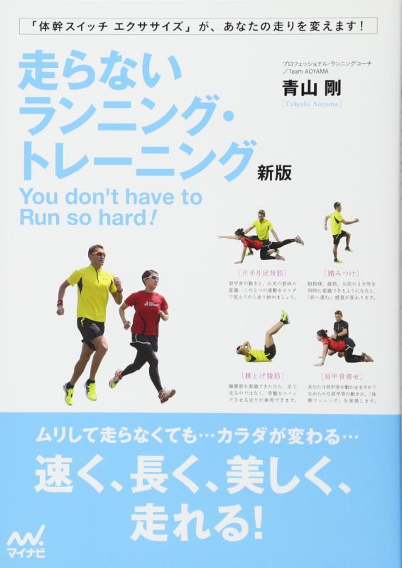 【中古】走らないランニング トレーニング 新版