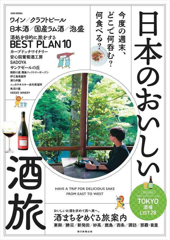 【中古】日本のおいしい酒旅 (アサヒオリジナル)