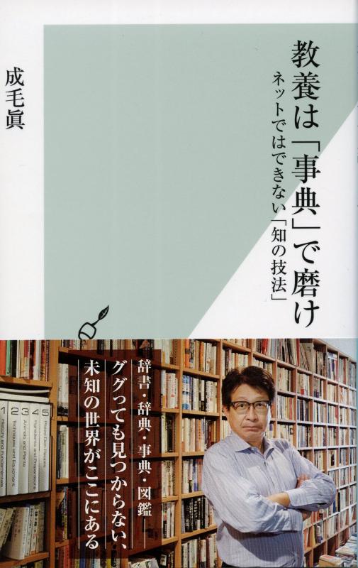 【中古】教養は「事典」で磨け　ネットではできない「知の技法」 (光文社新書)