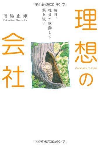 Rakuten - 【中古】毎日、社員が感動して涙を流す 理想の会社