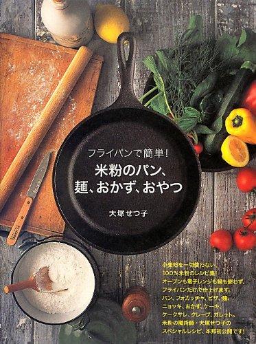 【中古】フライパンで簡単 米粉のパン、麺、おかず、おやつ