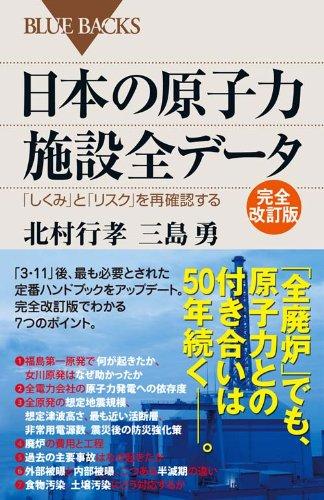 日本の原子力施設全データ 完全改訂版―「しくみ」と「リスク」を再確認する (ブルーバックス)