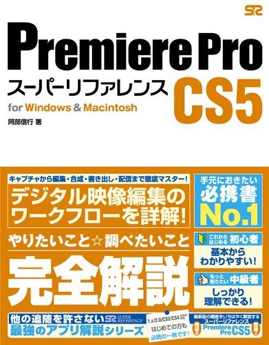 【中古】Premiere Pro CS5 スーパーリファレンス for Windows Macintosh