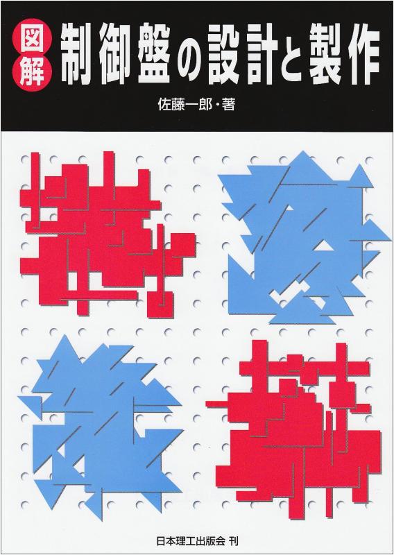 【中古】図解制御盤の設計と製作