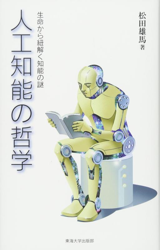 【中古】人工知能の哲学